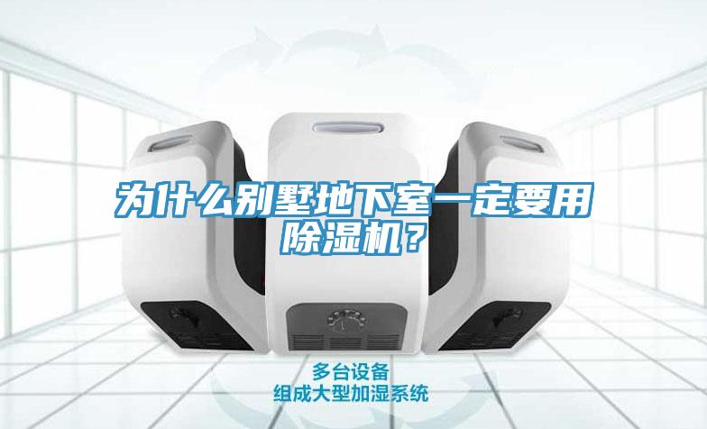 為什么別墅地下室一定要用除濕機(jī)？