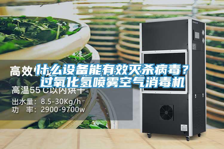 什么設(shè)備能有效滅殺病毒？過氧化氫噴霧空氣消毒機