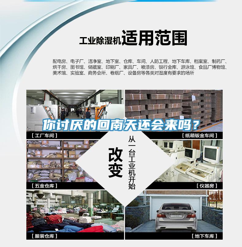 你討厭的回南天還會來嗎？
