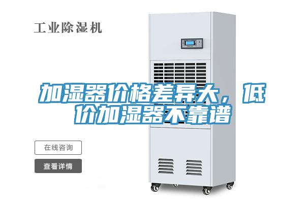 加濕器價格差異大，低價加濕器不靠譜