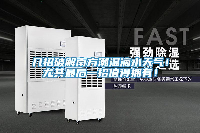 幾招破解南方潮濕滴水天氣！尤其最后一招值得擁有！