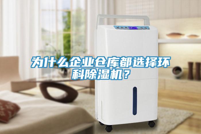 為什么企業(yè)倉(cāng)庫(kù)都選擇環(huán)科除濕機(jī)？