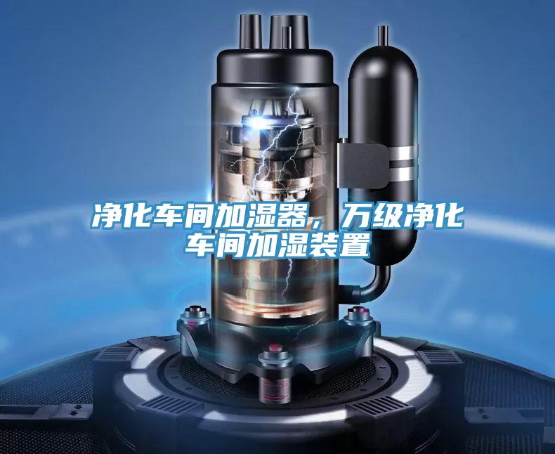 凈化車間加濕器，萬(wàn)級(jí)凈化車間加濕裝置