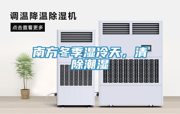 南方冬季濕冷天，清除潮濕