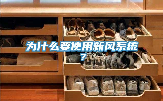 為什么要使用新風(fēng)系統(tǒng)？