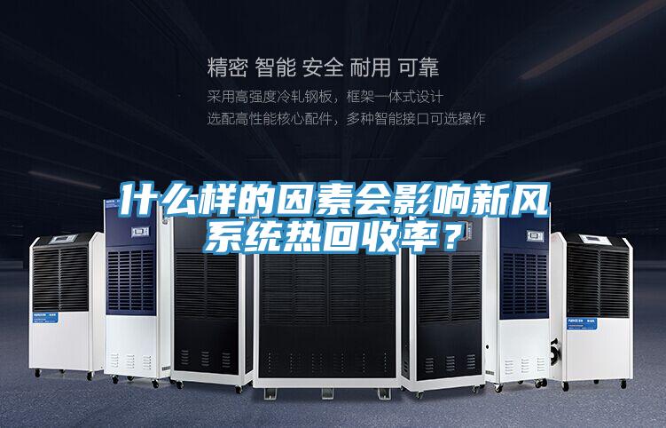 什么樣的因素會影響新風(fēng)系統(tǒng)熱回收率？