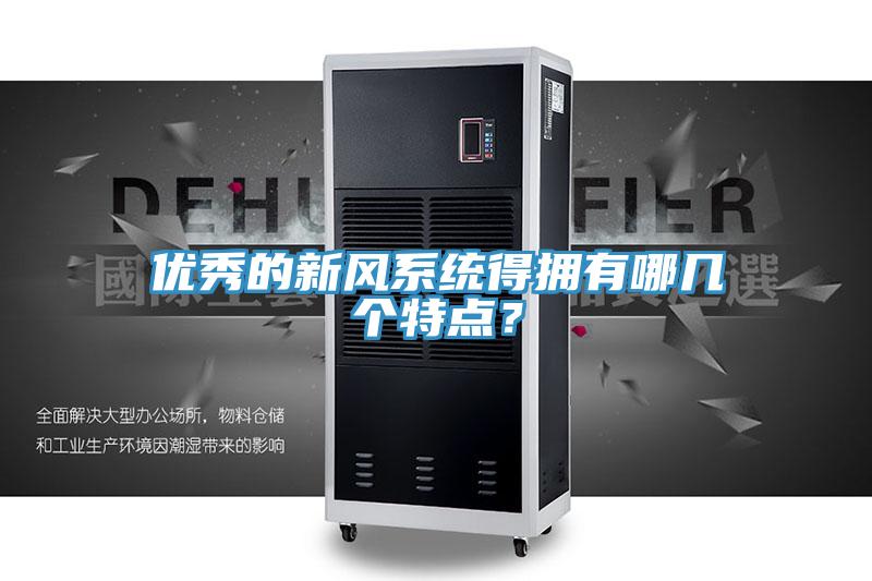 優(yōu)秀的新風(fēng)系統(tǒng)得擁有哪幾個特點？