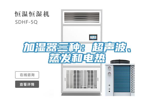加濕器三種：超聲波、蒸發(fā)和電熱