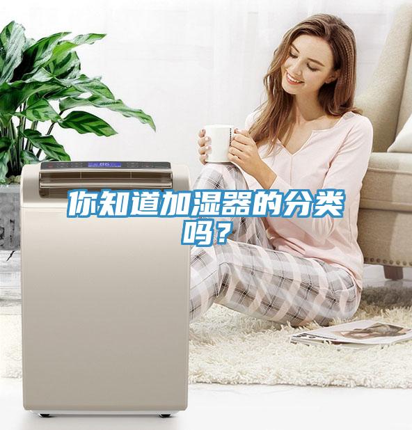 你知道加濕器的分類嗎？