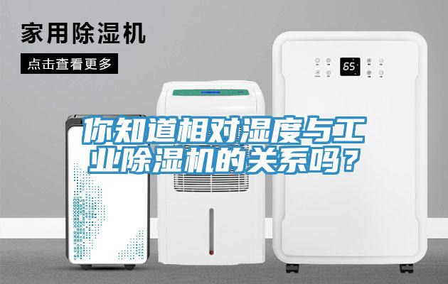 你知道相對濕度與工業(yè)除濕機的關(guān)系嗎？