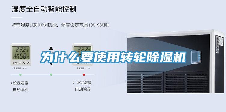 為什么要使用轉(zhuǎn)輪除濕機