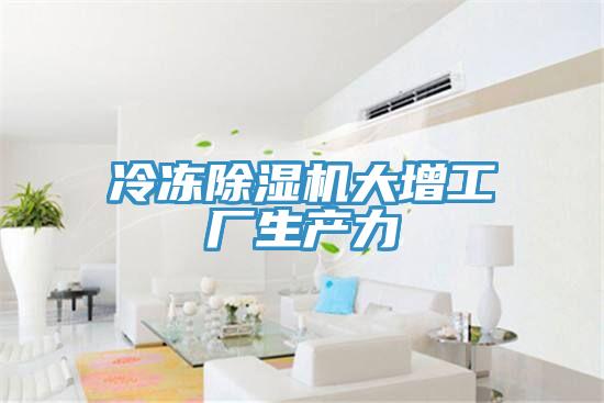 冷凍除濕機大增工廠生產(chǎn)力