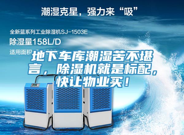 地下車庫(kù)潮濕苦不堪言，除濕機(jī)就是標(biāo)配，快讓物業(yè)買！