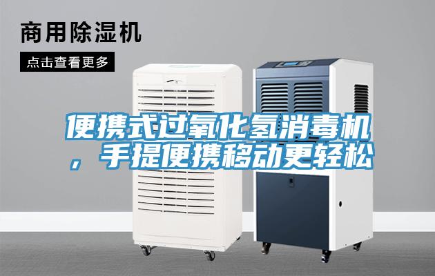 便攜式過氧化氫消毒機(jī)，手提便攜移動(dòng)更輕松
