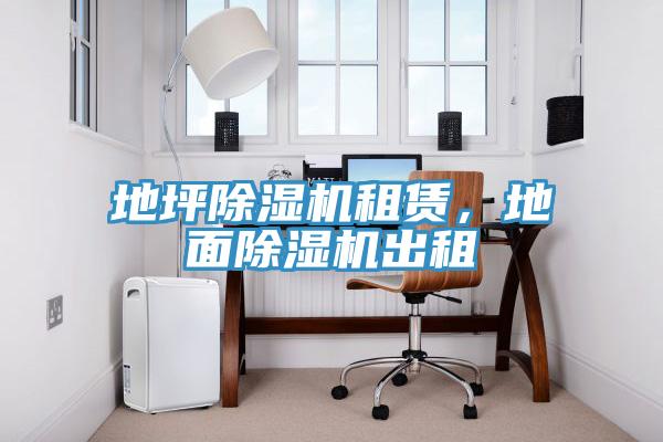 地坪除濕機租賃，地面除濕機出租
