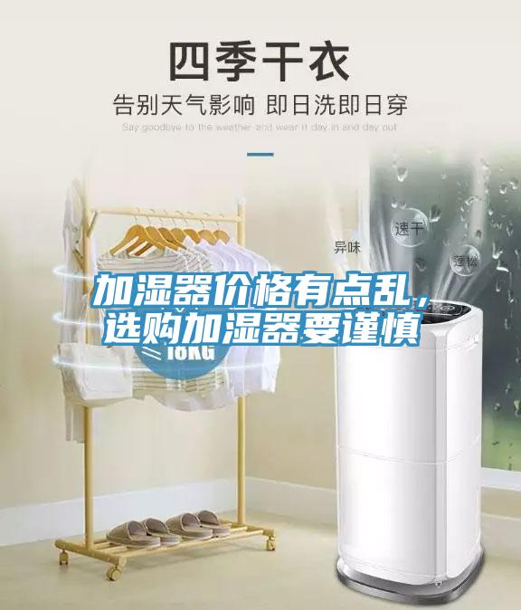 加濕器價格有點亂，選購加濕器要謹慎