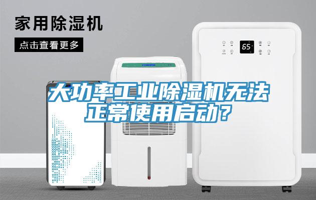 大功率工業(yè)除濕機(jī)無法正常使用啟動？