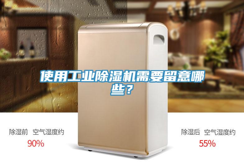 使用工業(yè)除濕機(jī)需要留意哪些？