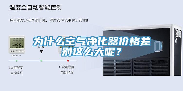 為什么空氣凈化器價格差別這么大呢？