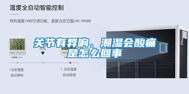 關(guān)節(jié)有異響、潮濕會酸痛是怎么回事