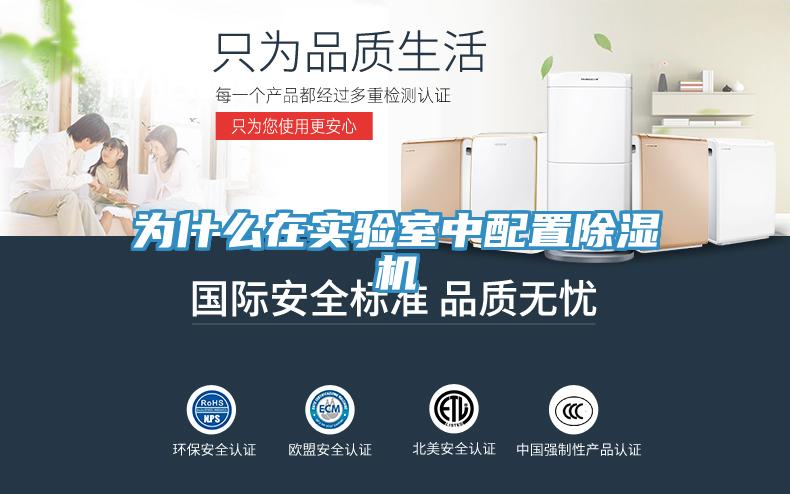 為什么在實(shí)驗(yàn)室中配置除濕機(jī)