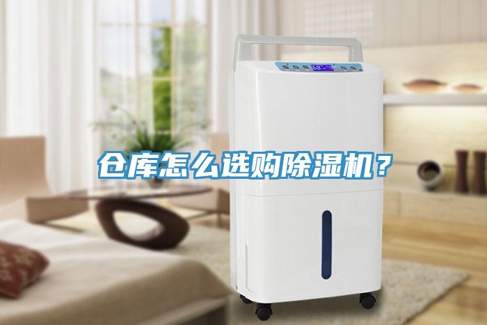 倉庫怎么選購除濕機？