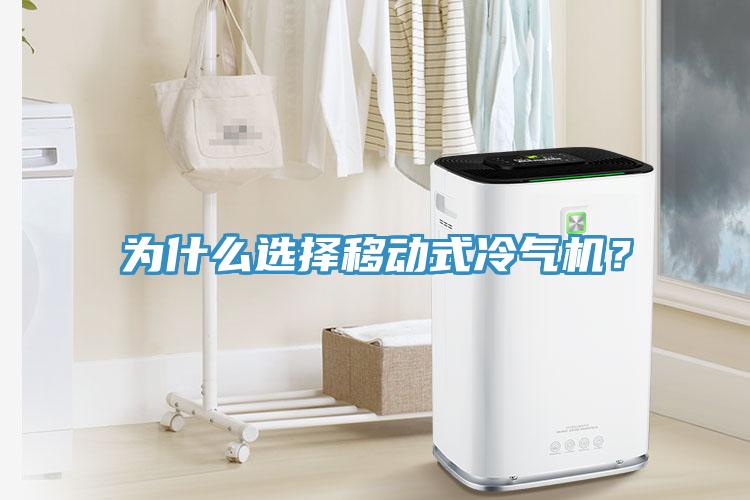 為什么選擇移動(dòng)式冷氣機(jī)？