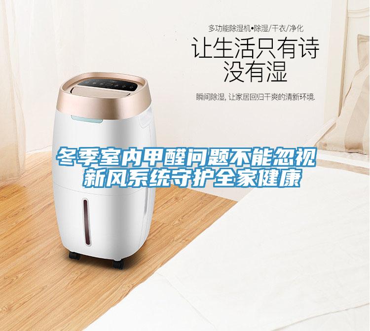 冬季室內(nèi)甲醛問題不能忽視 新風(fēng)系統(tǒng)守護(hù)全家健康
