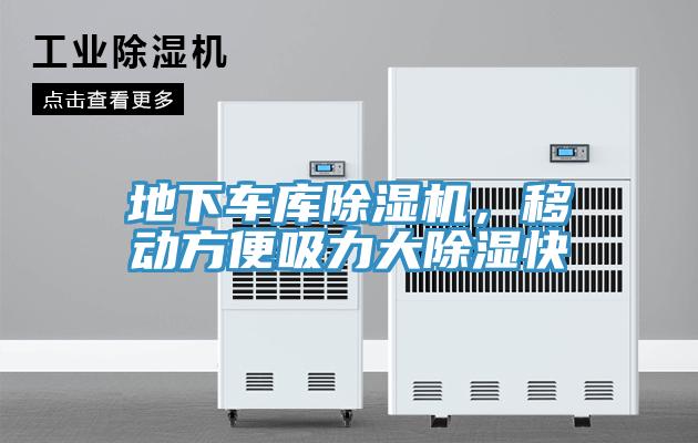 地下車庫除濕機，移動方便吸力大除濕快