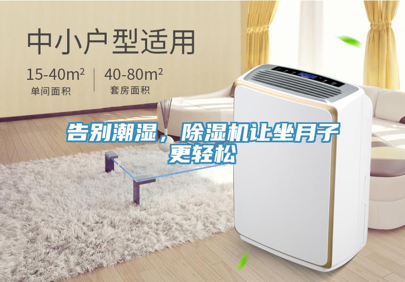 告別潮濕，除濕機(jī)讓坐月子更輕松