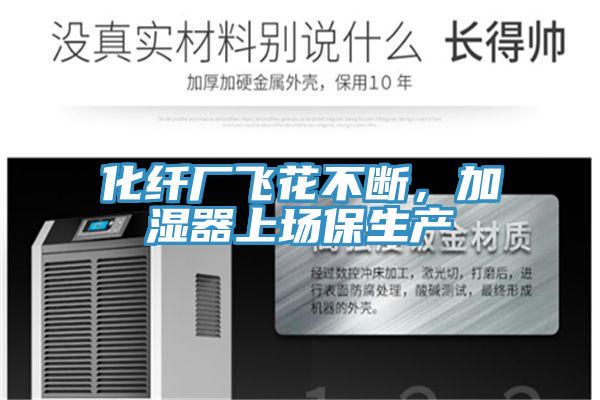 化纖廠飛花不斷，加濕器上場保生產(chǎn)