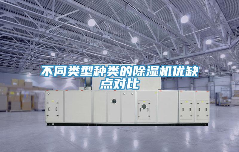 不同類型種類的除濕機(jī)優(yōu)缺點對比