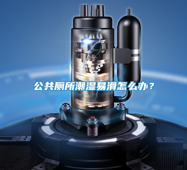 公共廁所潮濕易滑怎么辦？