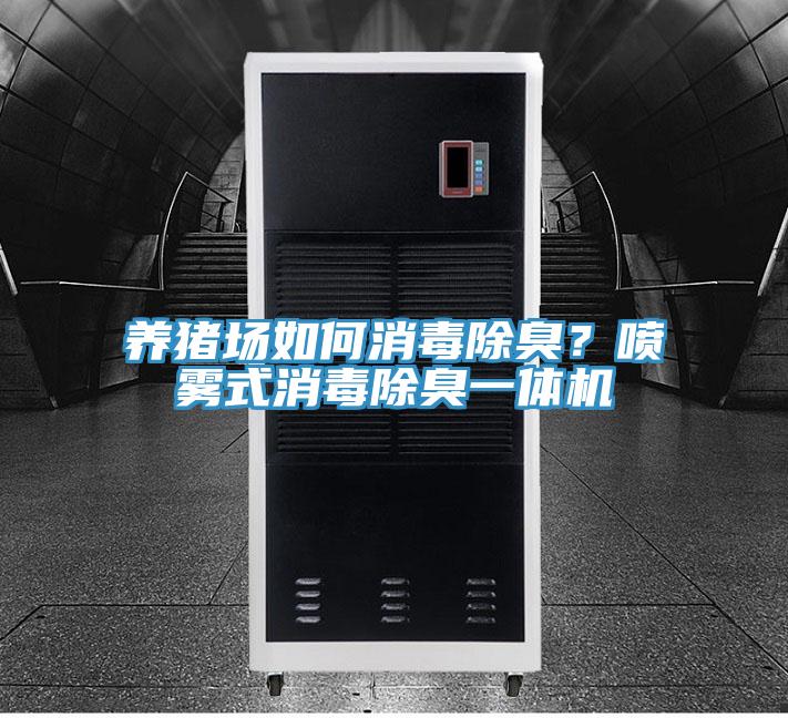 養(yǎng)豬場如何消毒除臭？噴霧式消毒除臭一體機(jī)