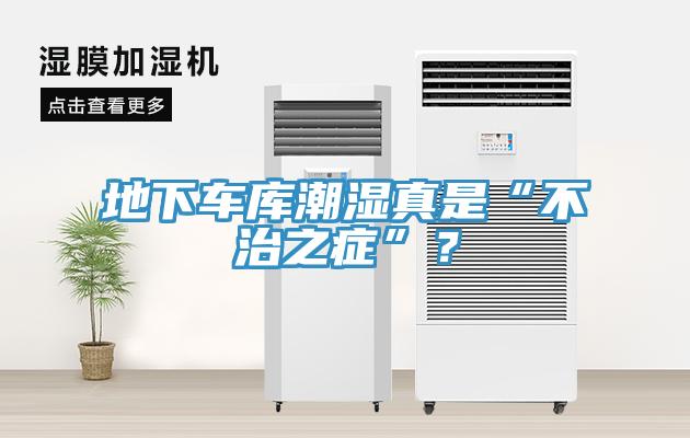 地下車庫(kù)潮濕真是“不治之癥”？