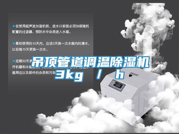 吊頂管道調溫除濕機3kg ／ h