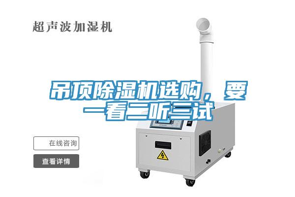 吊頂除濕機(jī)選購(gòu)，要一看二聽三試