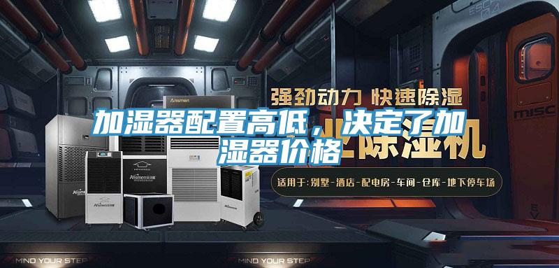 加濕器配置高低，決定了加濕器價格