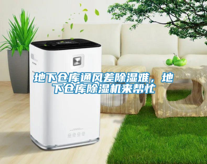 地下倉庫通風差除濕難，地下倉庫除濕機來幫忙