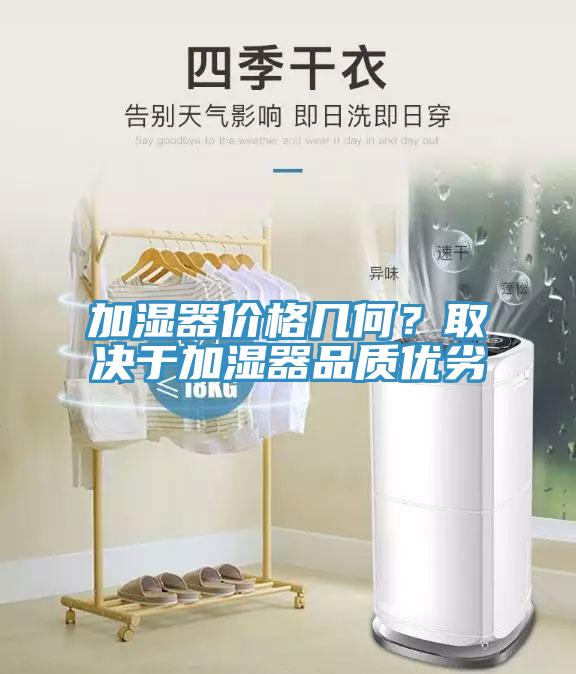 加濕器價格幾何？取決于加濕器品質優(yōu)劣