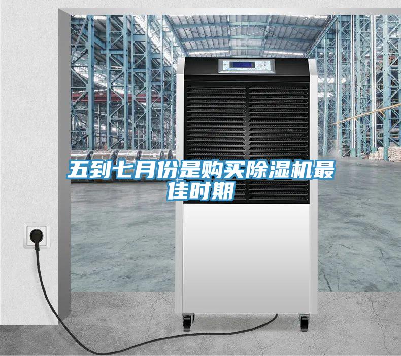 五到七月份是購(gòu)買除濕機(jī)最佳時(shí)期