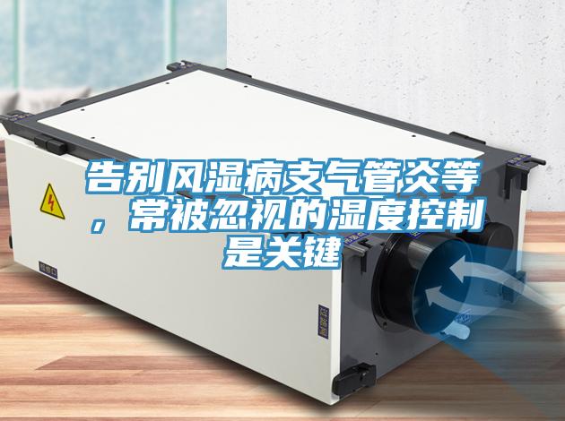 告別風濕病支氣管炎等，常被忽視的濕度控制是關鍵
