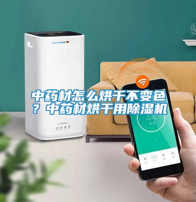 中藥材怎么烘干不變色？中藥材烘干用除濕機(jī)