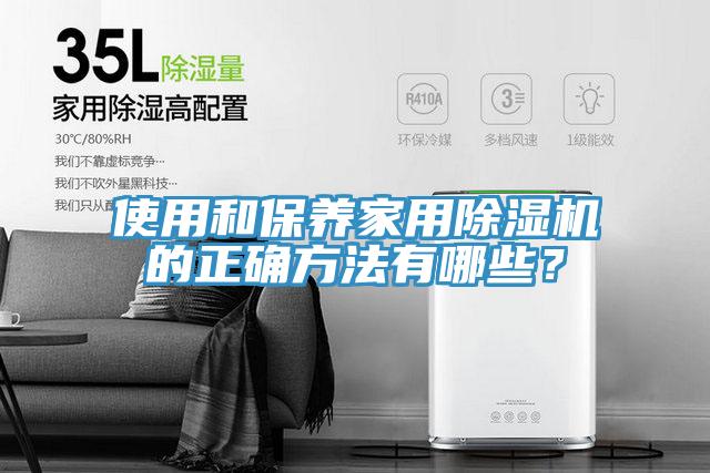 使用和保養(yǎng)家用除濕機(jī)的正確方法有哪些？