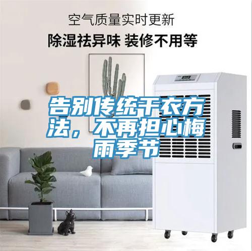 告別傳統(tǒng)干衣方法，不再擔(dān)心梅雨季節(jié)