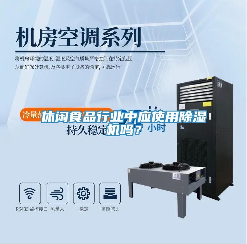休閑食品行業(yè)中應(yīng)使用除濕機嗎？