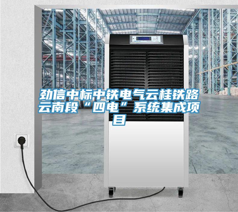 勁信中標中鐵電氣云桂鐵路云南段“四電”系統(tǒng)集成項目