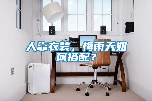 人靠衣裝，梅雨天如何搭配？