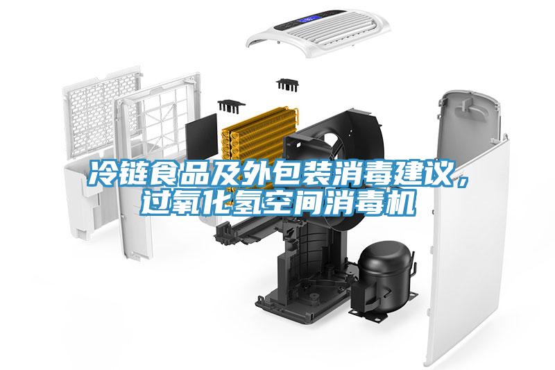 冷鏈?zhǔn)称芳巴獍b消毒建議，過(guò)氧化氫空間消毒機(jī)