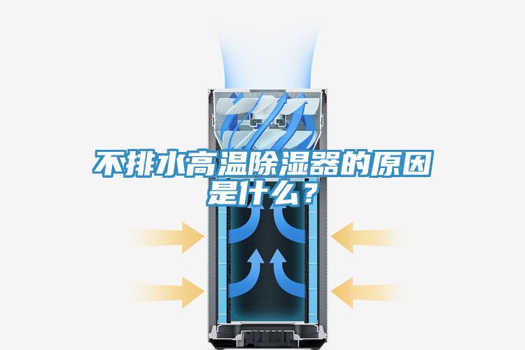 不排水高溫除濕器的原因是什么？